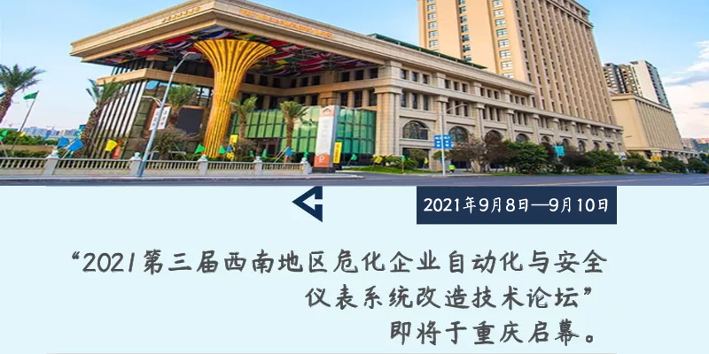 第三屆西南地區化工自動化與安全儀表系統改造技術論壇將于重慶啟幕